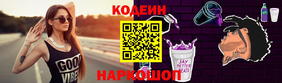 Кодеин напиток Lean (лин)  Вход с VPN  Асбест  Кодеин Purple Drank 